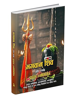 BHAGWAN SHIV AUR UNAKE DWADASH JYOTIRLING