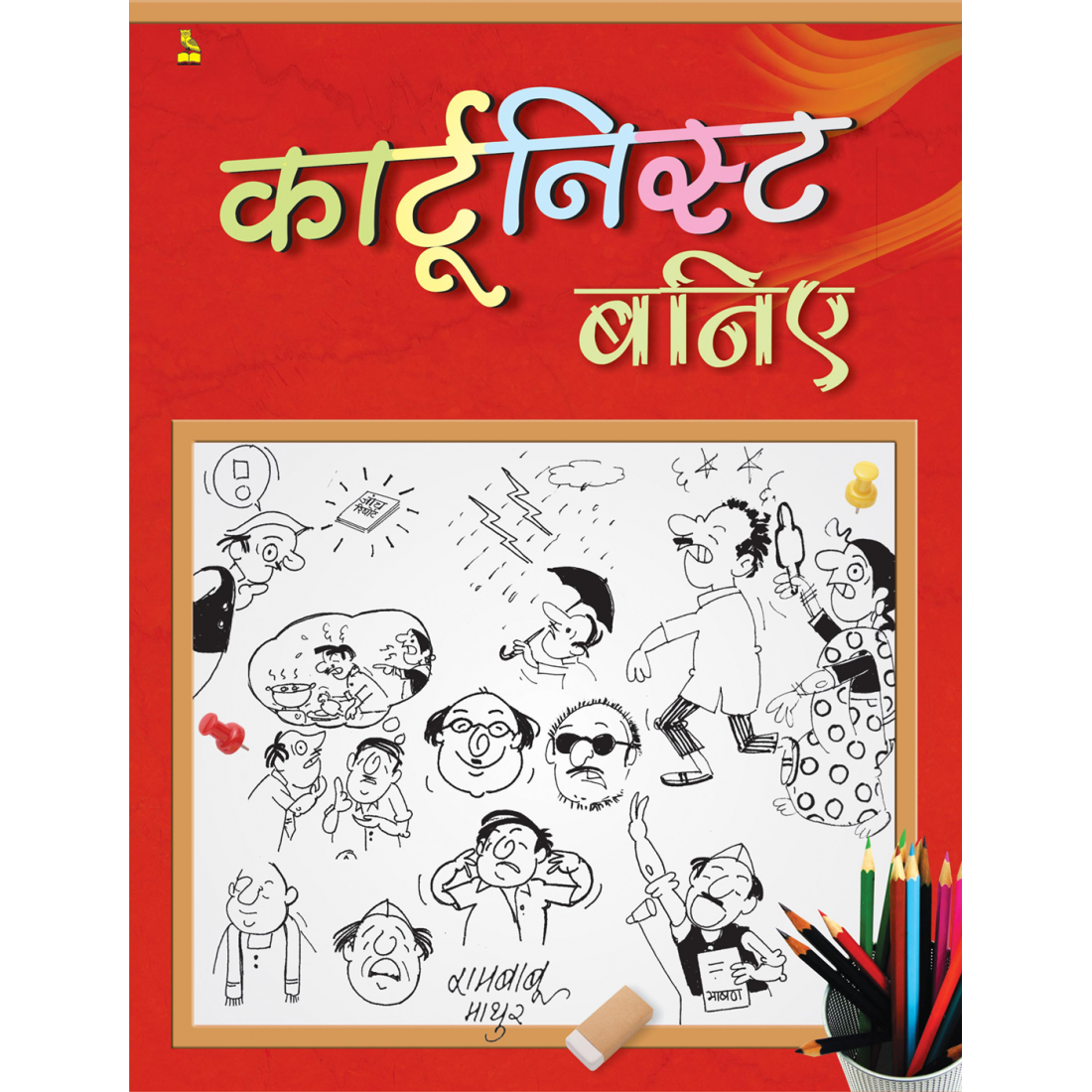 क़ार्टुनिस्ट बनिए