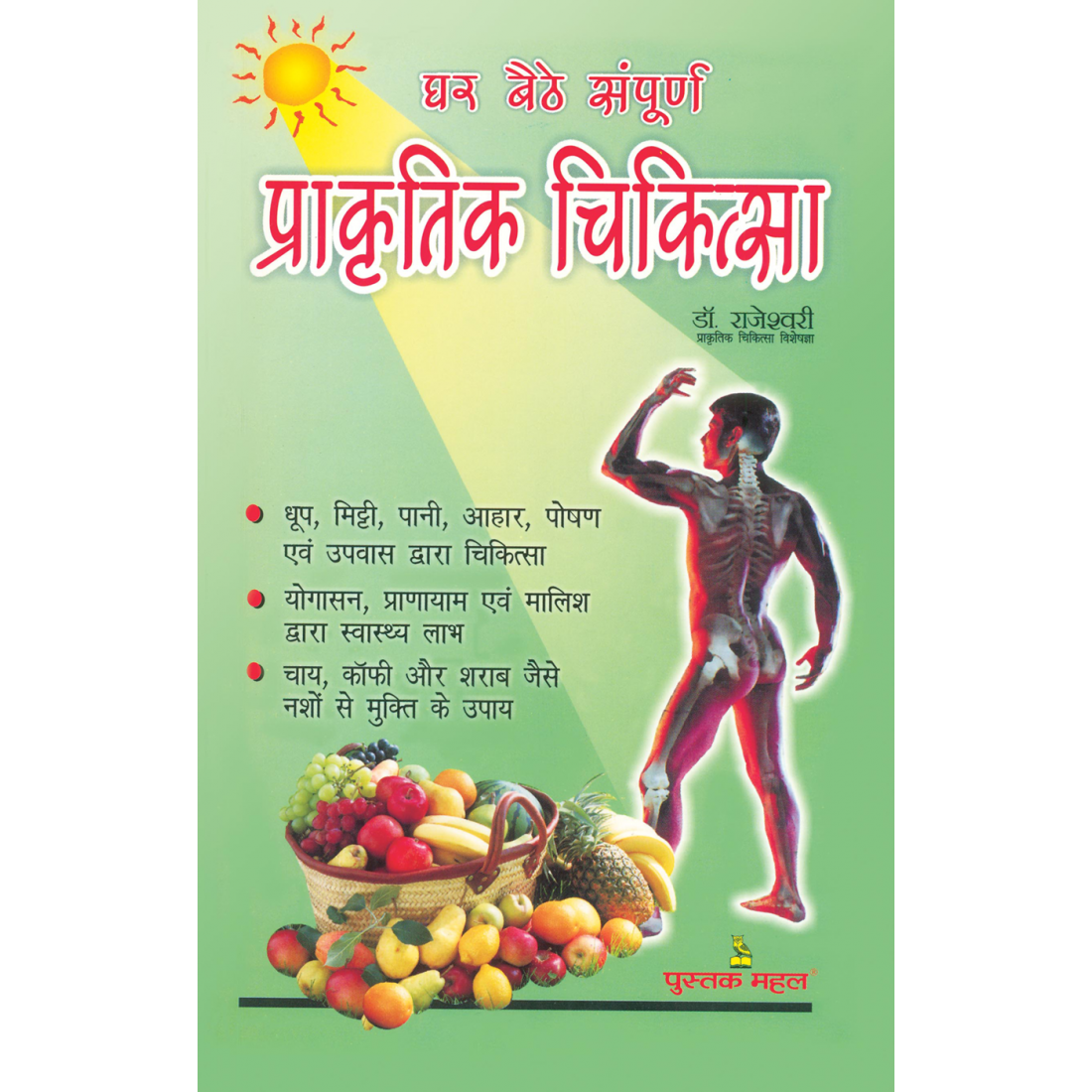 घर बैठे संपूर्ण प्राकृतिक चिकित्सा