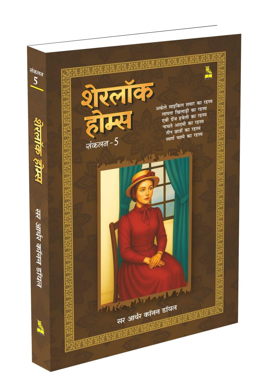 शेरलॉक होम्स - संकलन 5 - सर आर्थर कॉनन डॉयल