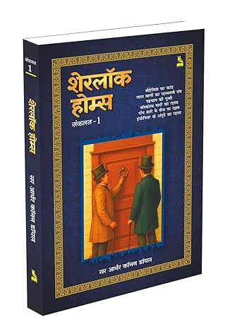 शेरलॉक होम्स संकलन -1 - सर आर्थर कॉनन डॉयल