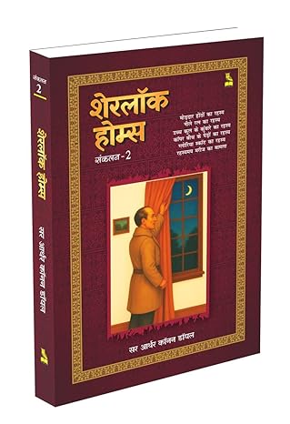 शेरलॉक होम्स संकलन 2 - सर आर्थर कॉनन डॉयल