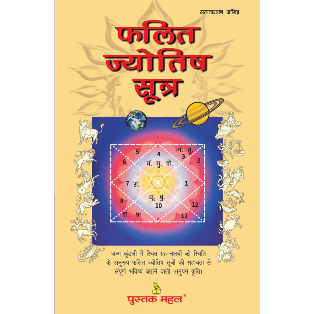 फलित ज्योतिष सूत्र