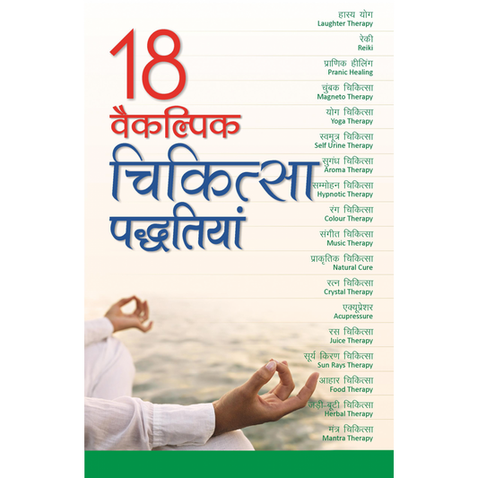 18 वैकल्पिक चिकित्सा पद्धतियां