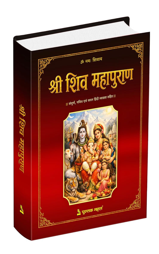 श्री शिव महापुराण