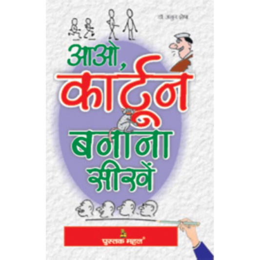 आओ कार्टून बनाना सीखें