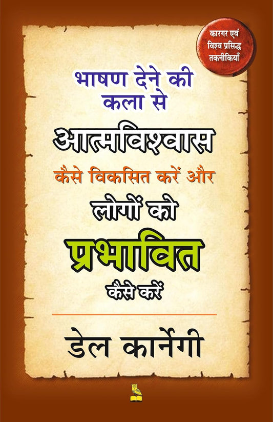 भाषण देने की कला से आत्मविश्वास कैसे विकसित करें और लोगों को प्रभावित कैसे करें