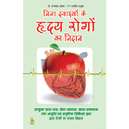 बिना-दवाइयों-के-हृदय-रोगों-का-निदान