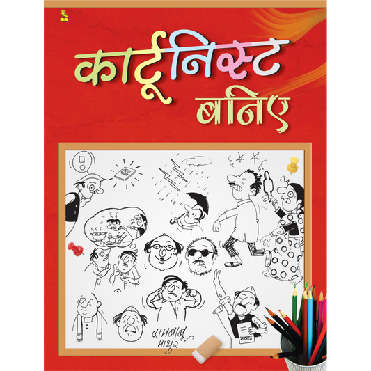क़ार्टुनिस्ट बनिए