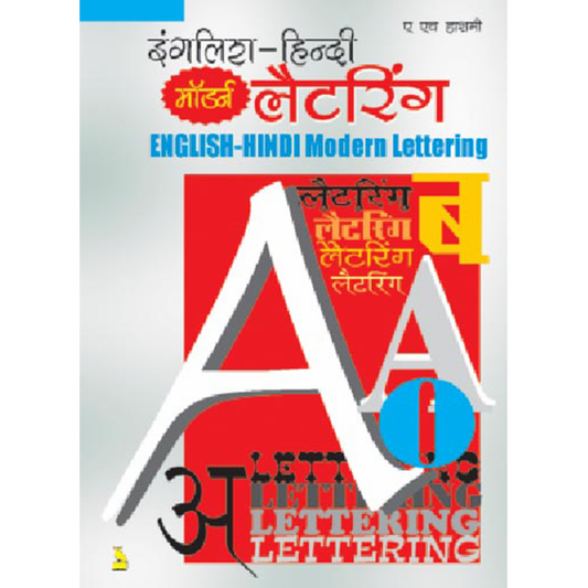 इंगलिश-हिन्दी माडर्न लैटरिंग