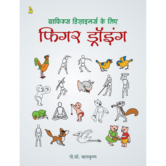 ग्राफिक डिजाइनर के लिए फिगर ड्राइंग