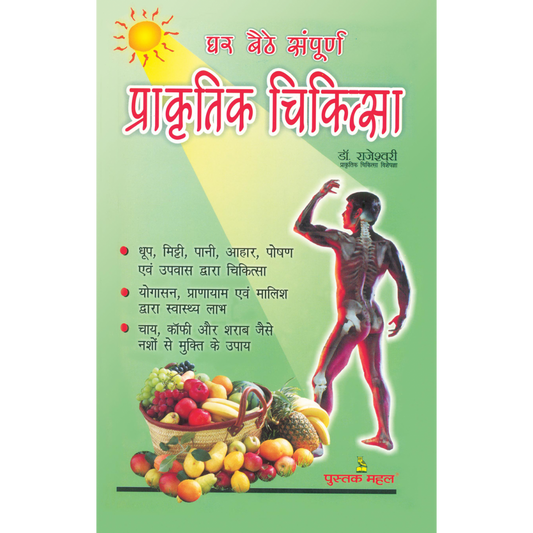 घर बैठे संपूर्ण प्राकृतिक चिकित्सा