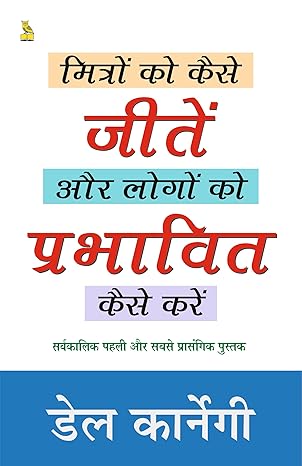 मित्रों को कैसे जीतें और लोगों को प्रभावित कैसे करें