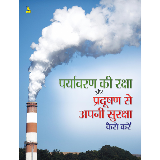 पर्यावरण की रक्षा और प्रदूषण से अपनी सुरक्षा कैसे करें