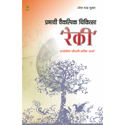 Prabhavi Vaikalpik Raiki