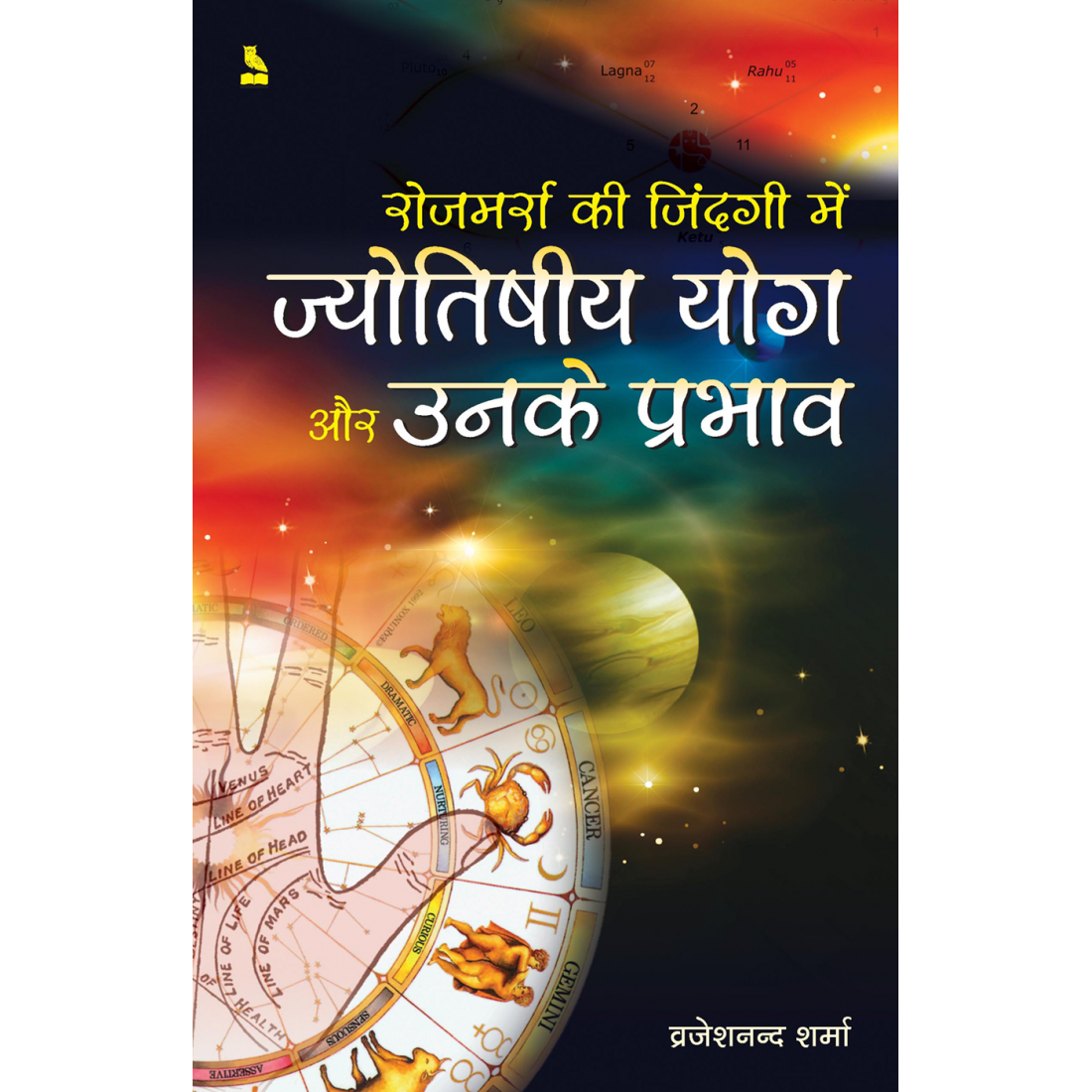 ज्योतिषीय योग और उनके प्रभाव