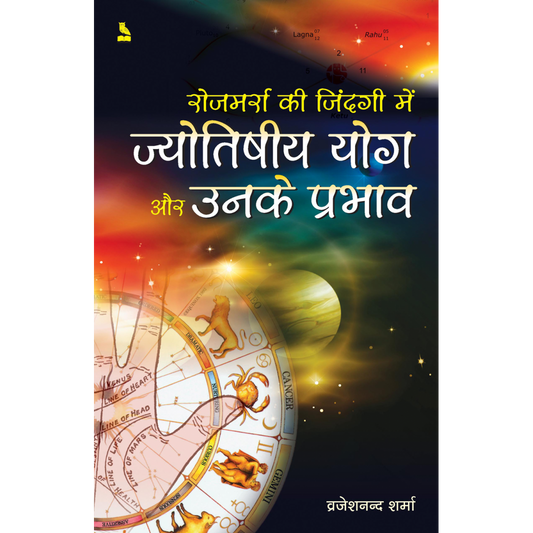 ज्योतिषीय योग और उनके प्रभाव