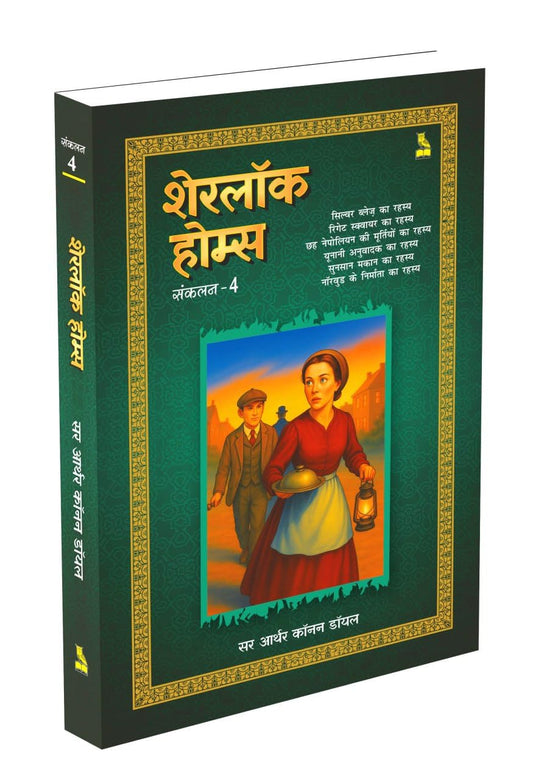 शेरलॉक होम्स - संकलन 4 - सर आर्थर कॉनन डॉयल