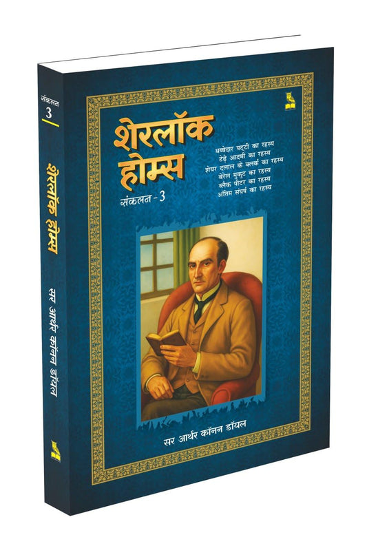 शेरलॉक होम्स संकलन -3 - सर आर्थर कॉनन डॉयल