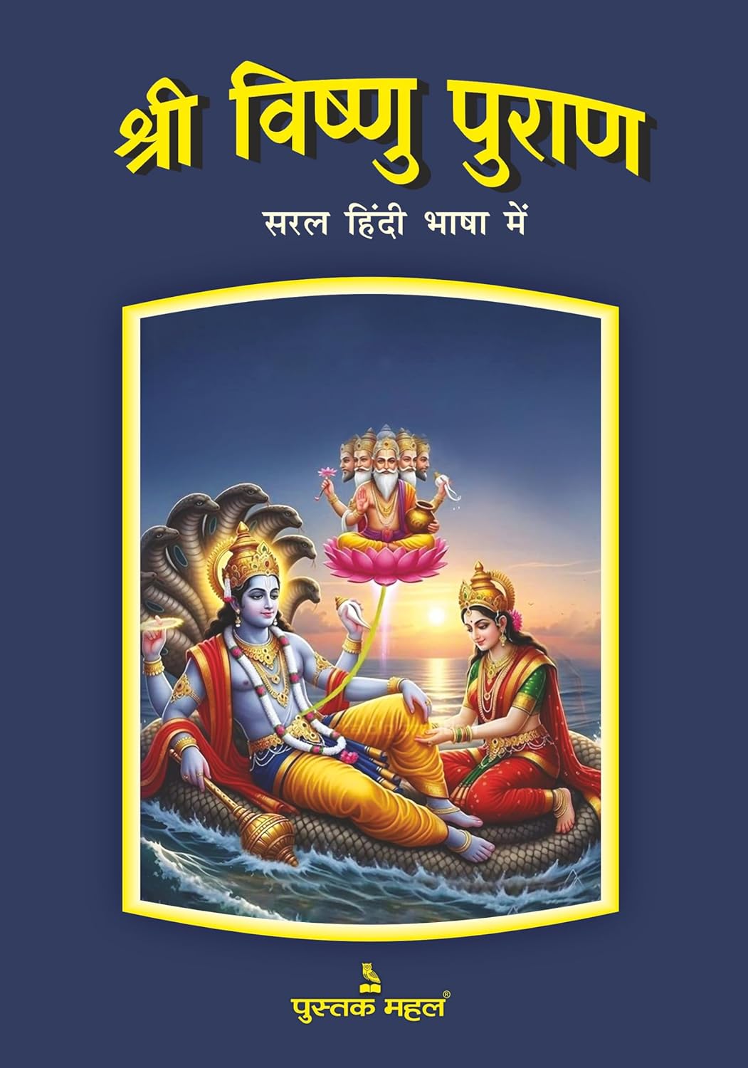 SHRI VISHNU PURAN (HINDI)