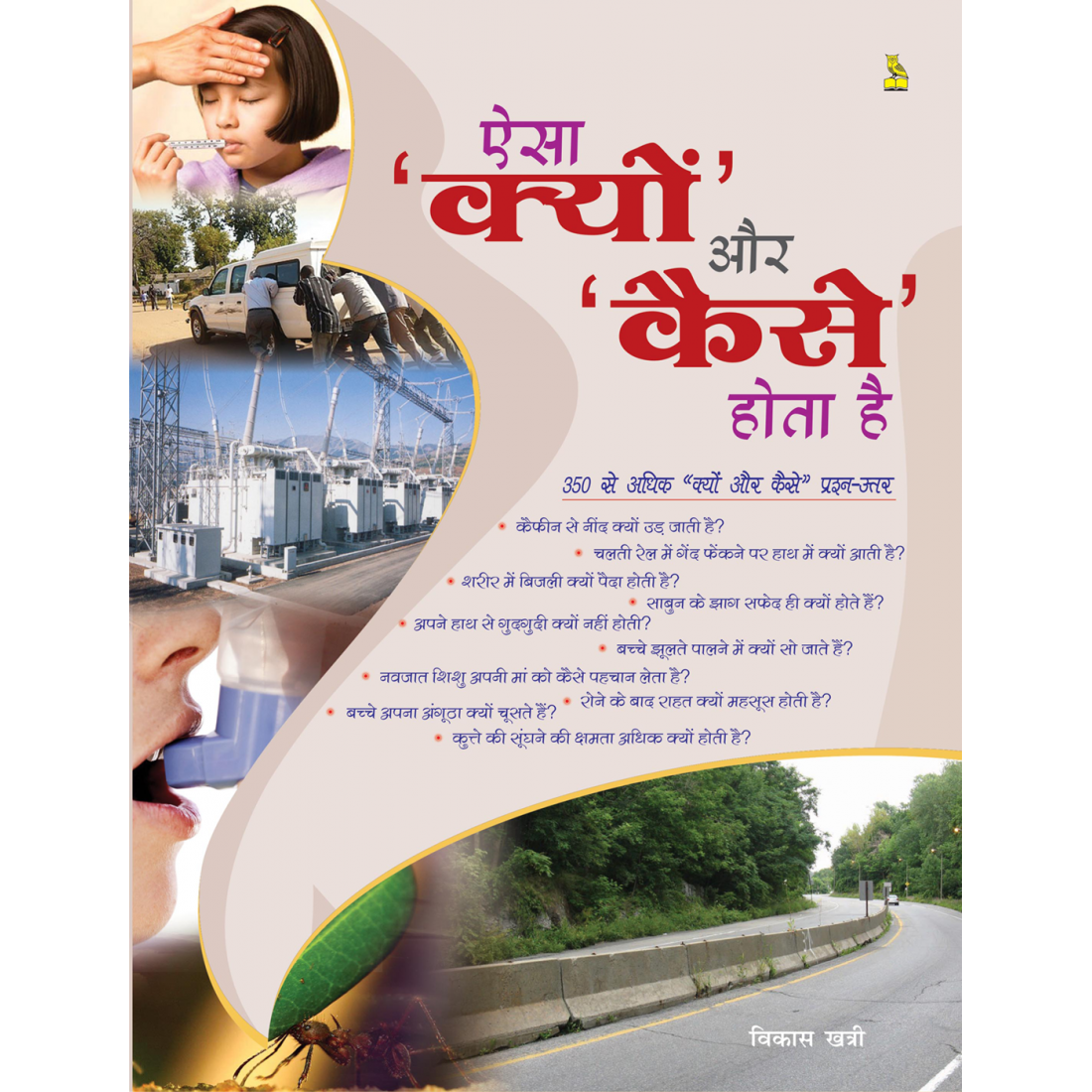 ऐसा क्यों और कैसे होता है