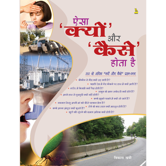 ऐसा क्यों और कैसे होता है