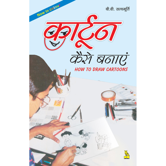 कार्टून कैसे बनाएं