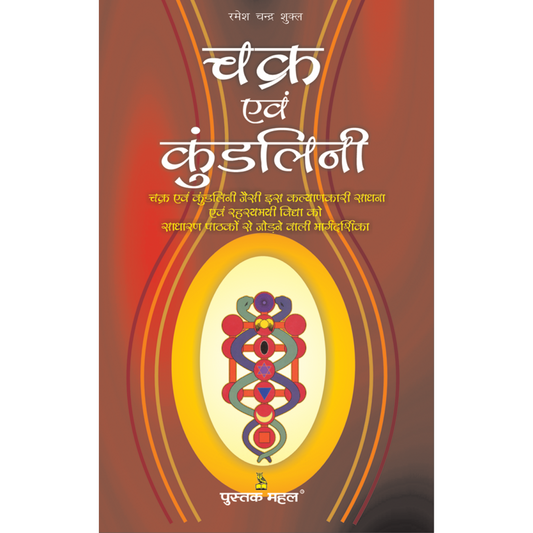 चक्र एवं कुंडलिनी