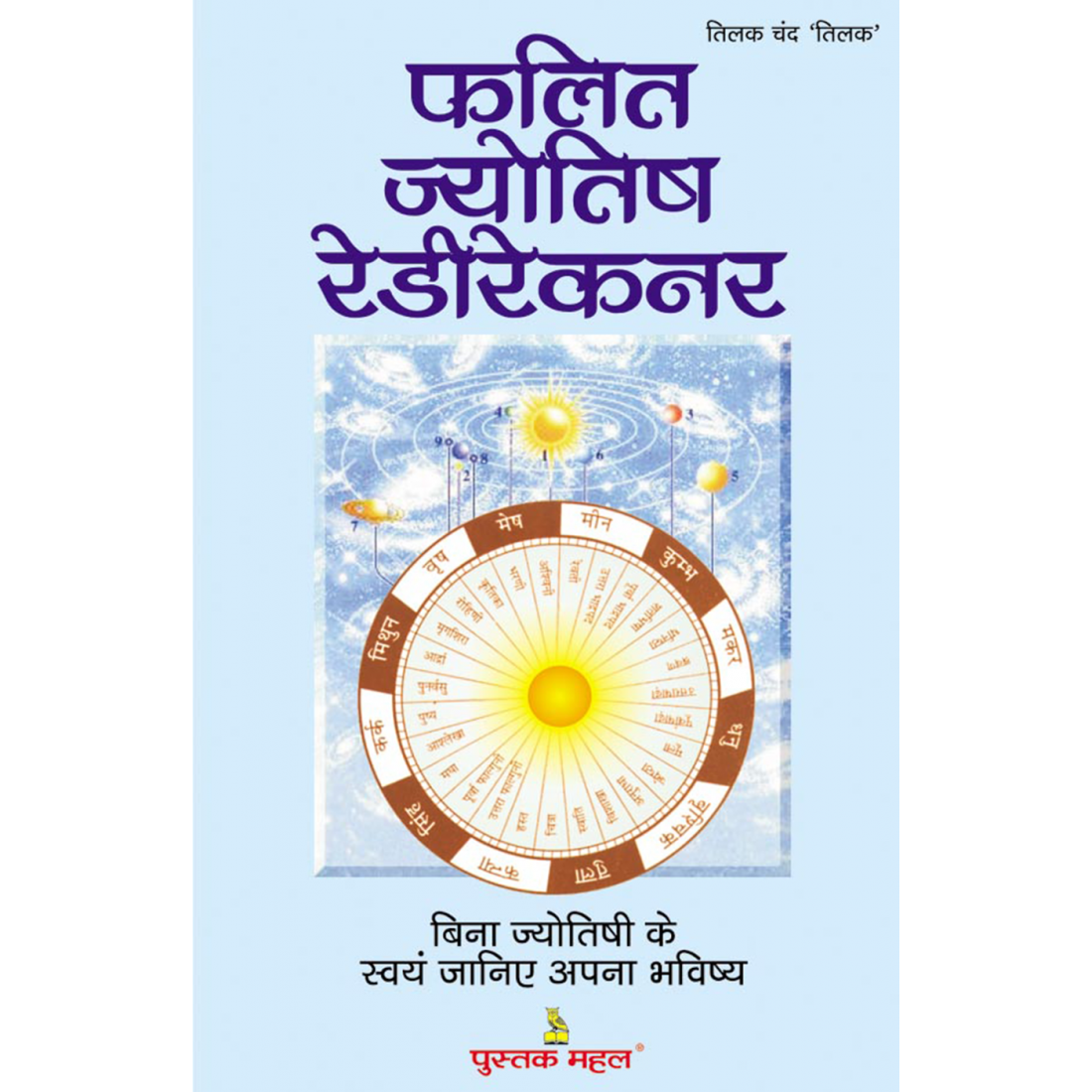 फलित ज्योतिष रेडीरेकनर