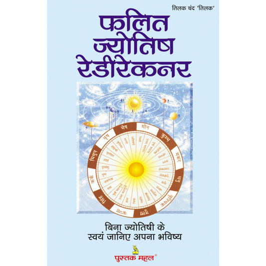 फलित ज्योतिष रेडीरेकनर