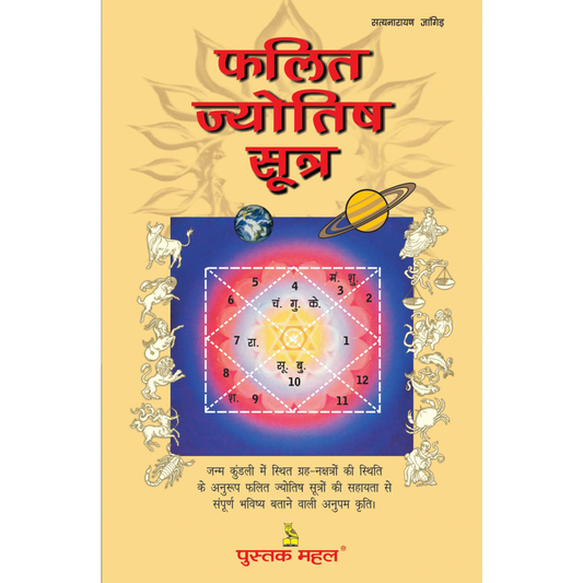 फलित ज्योतिष सूत्र