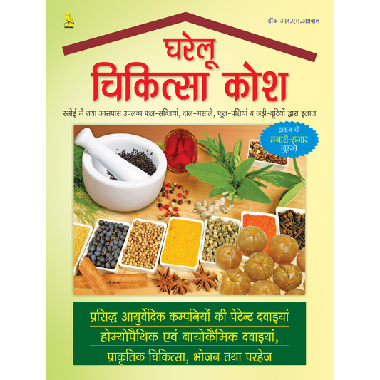 घरेलू चिकित्सा कोश