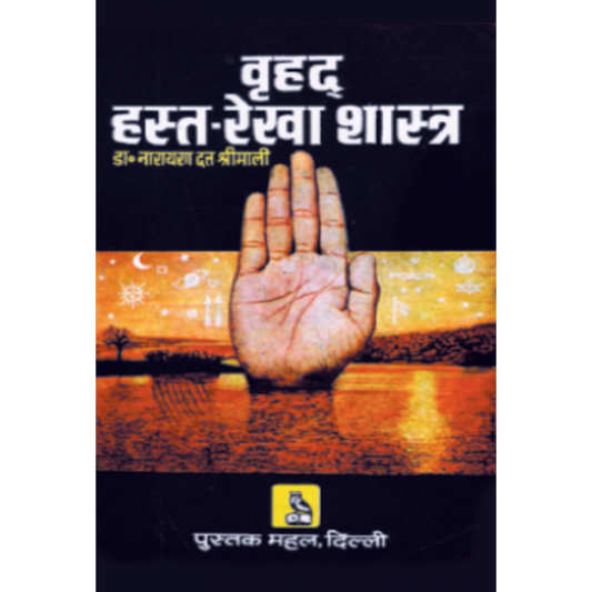 बृहद हस्तरेखा शास्त्र