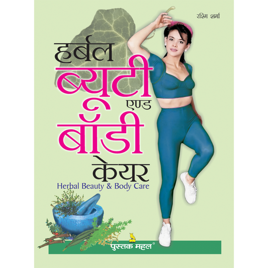 हर्बल ब्यूटी एण्ड बाॅडी केयर