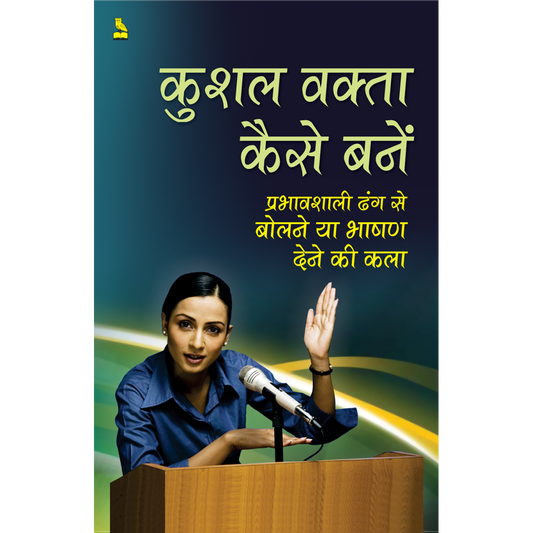 कुशल वक्ता कैसे बनें