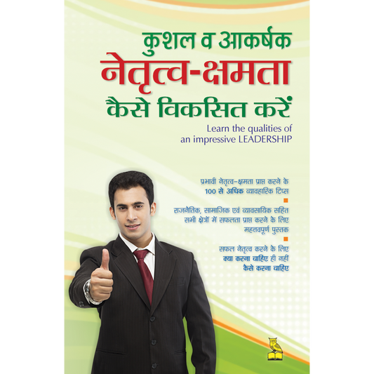 कुशल व आकर्षक नेतृत्व क्षमता कैसे विकसित करें