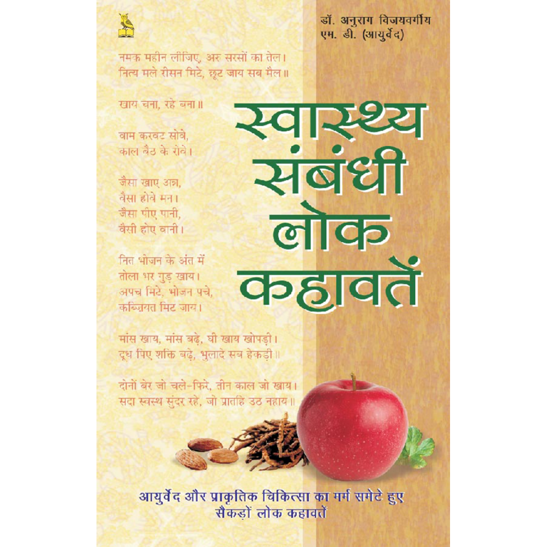 स्वास्थ्य संबंधी लोक कहावतें