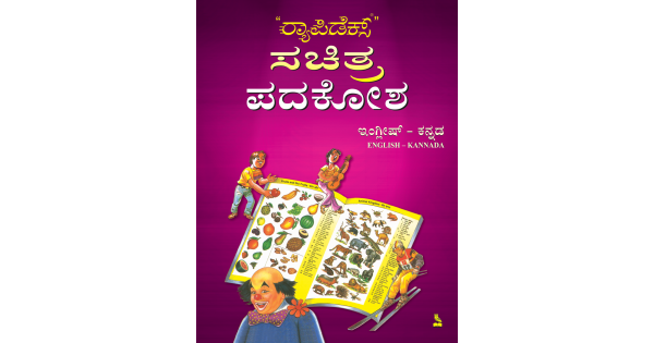 English - Kannada Dictionary with Usages (Kannada, Paperback, Pustak Mahal  Editorial Board)